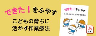 バナー：できた！をふやす　こどもの育ちに活かす作業療法