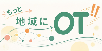 もっと地域にOT
