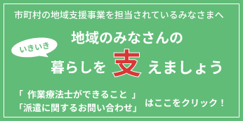 作業療法士ができること、派遣に関するお問い合わせはここをクリック