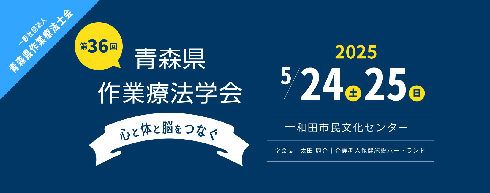 第36回青森県作業療法学会