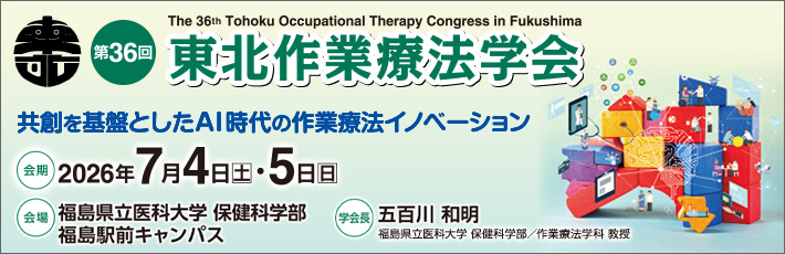 第36回東北作業療法学会