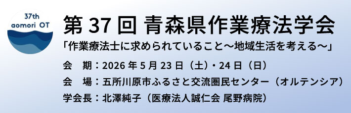 第37回　青森県作業療法学会