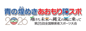 青の煌きあおもり障スポ
