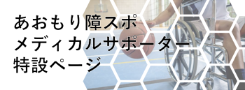 あおもり障スポメディカルサポーター特設ページ