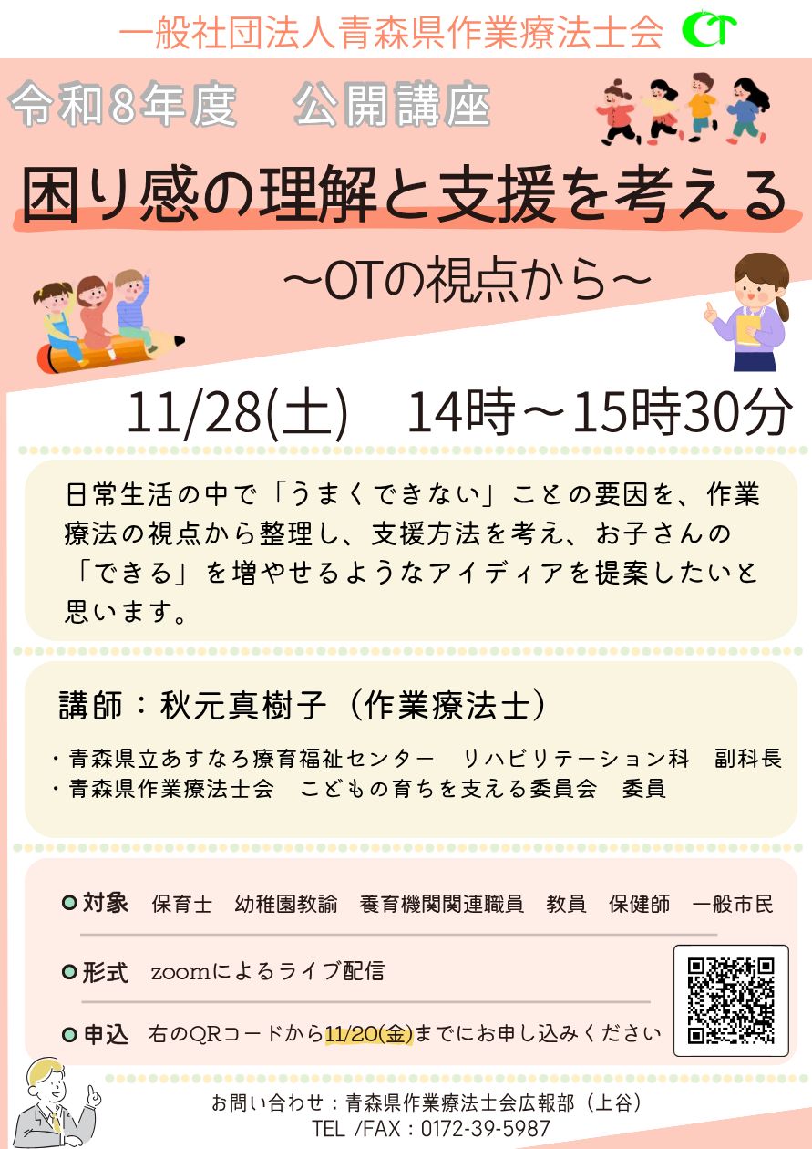 令和8年度公開講座 困り感の理解と支援を考える OTの視点から　11/28（土）14時～15時30分