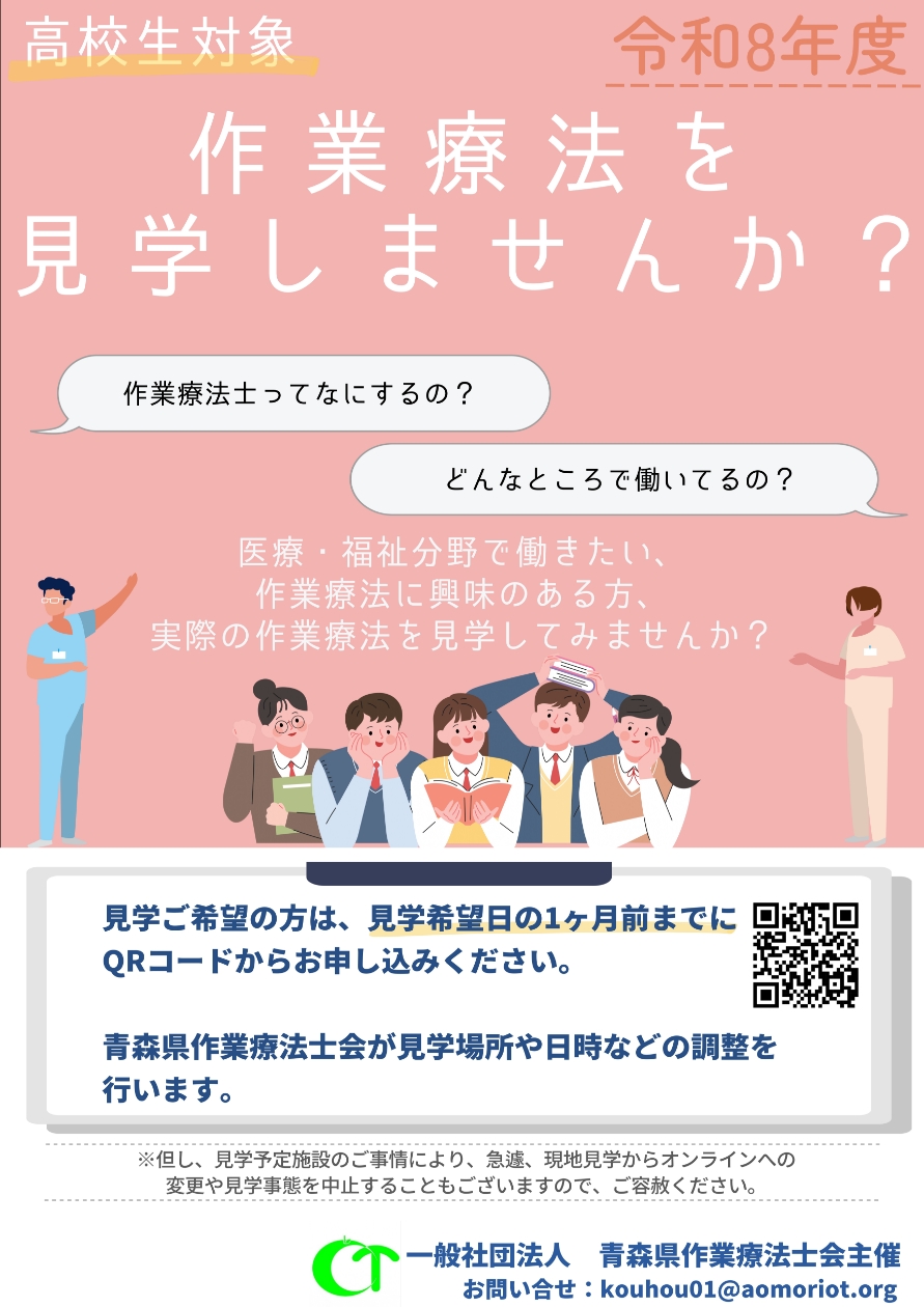 令和8年度高校生対象講座 作業療法を見学しませんか？　見学希望の方はQRコードからお申し込みください